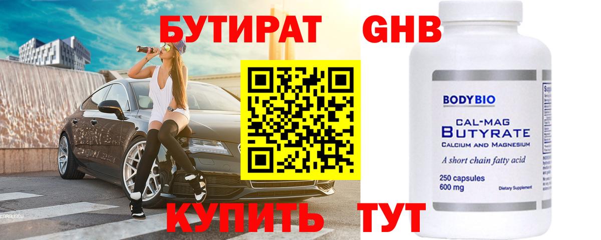 БУТИРАТ 99% Всеволожск