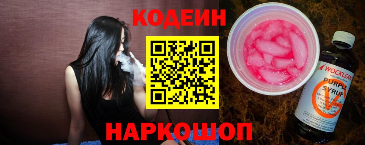 Всеволожск  Codein напиток Lean (лин)  Вход с VPN  Кодеин Purple Drank 